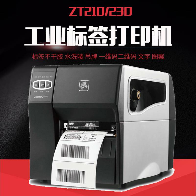 条码纸打印机 斑马zebra zt210标签打印机哪种好