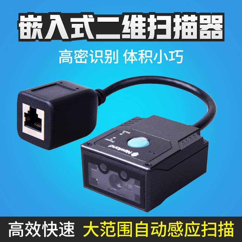 新大陆Newland NLS-FM50触发式二维扫码器