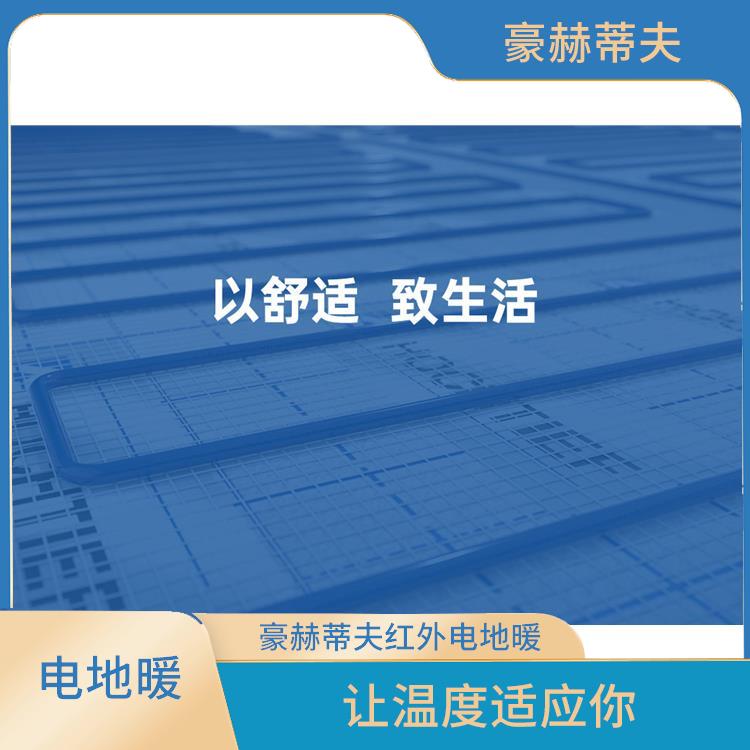 宿迁 豪赫蒂夫红外电地暖 豪赫蒂夫红外电地暖 山西电地暖