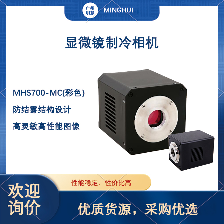 科研级显微镜制冷相机MHS700-MC彩色